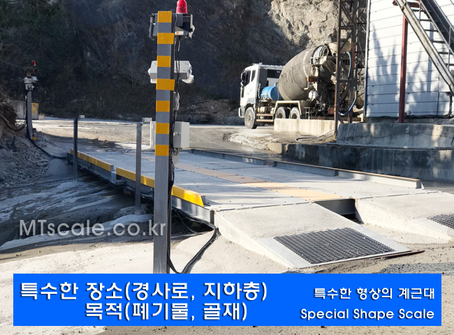 특수목적 계근대