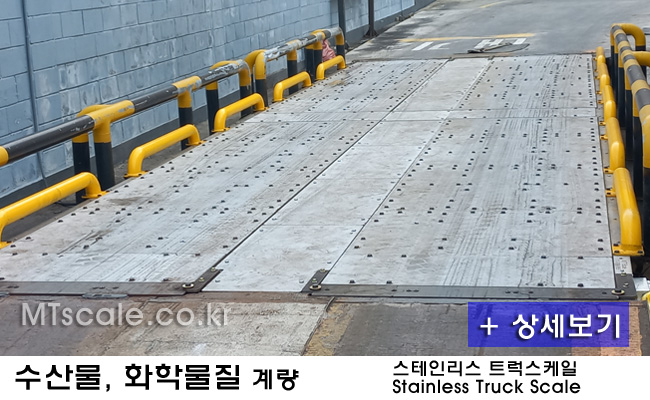 수산물, 화학물질 계량
